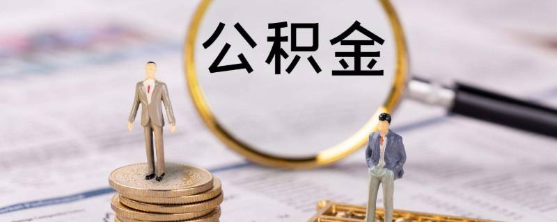 广州市公积金怎么提取出来 公积金怎么提取出来 广州