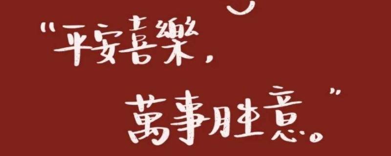 平安喜乐为什么火了（平安还是喜乐）