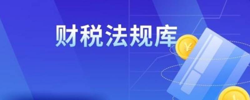 财税库行扣款是社保吗 国库税收收缴扣的是社保钱吗