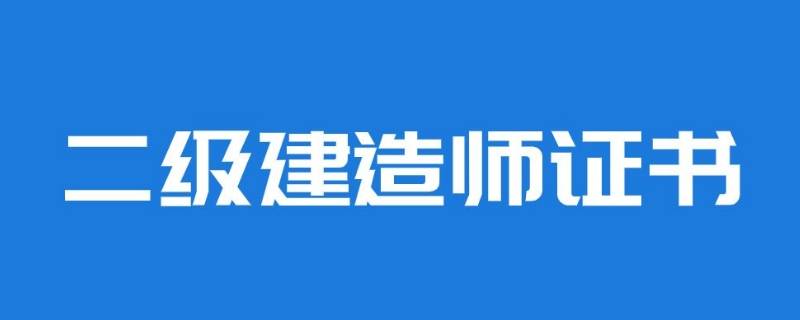 二建机考是什么意思（二建机考啥意思）