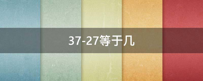 37-27等于几（28+37等于几）