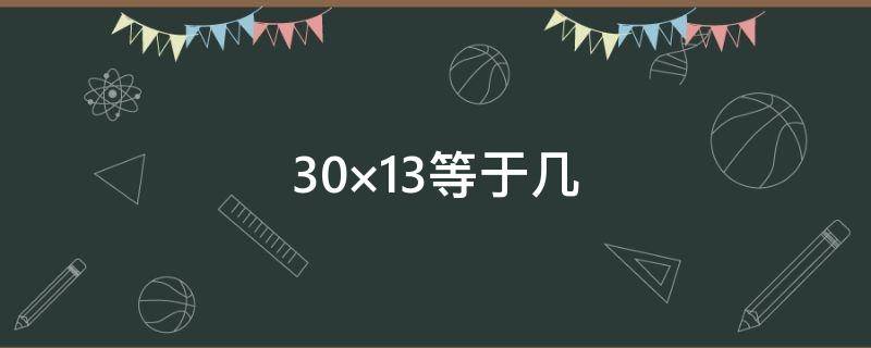 30×13等于几 等于几分之几18分之7×36