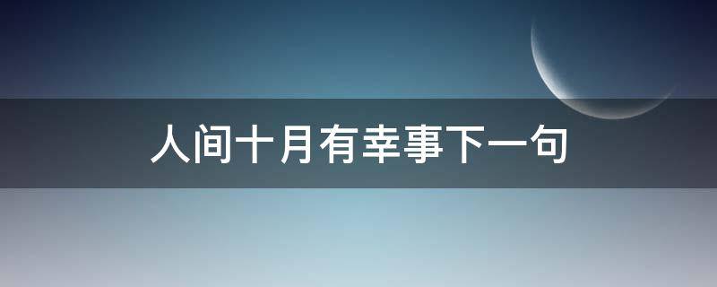 人间十月有幸事下一句 人间九月有幸事是什么意思