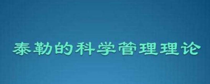 泰勒科学管理思想中对人的研究仅仅存在于什么的范畴