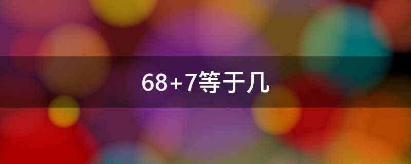 68+7等于几 687等于几年几月