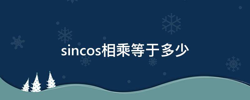 sincos相乘等于多少（sincos相乘最大值）