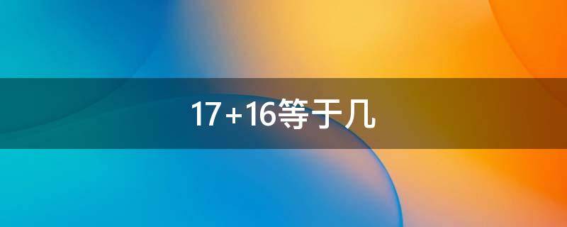 17+16等于几 1716等于几