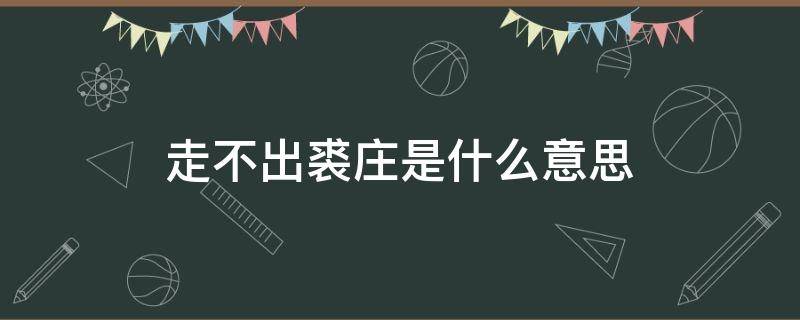 走不出裘庄是什么意思（走不出裘庄的,原来是我）