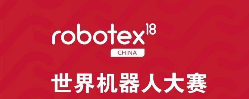 robotex获奖证书有用吗（robotex怎么查获奖名单的）