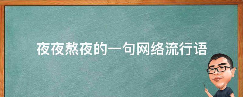 夜夜熬夜的一句网络流行语 关于熬夜的网络语