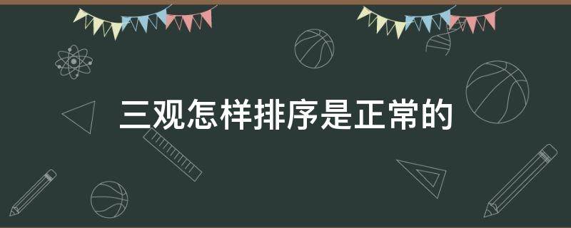 三观怎样排序是正常的 三观排序的测试题