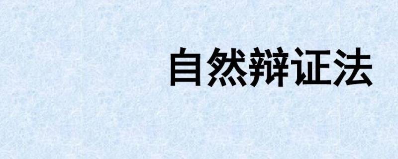 农学与自然辩证法的关系（自然辩证法对农业科学研究的作用）