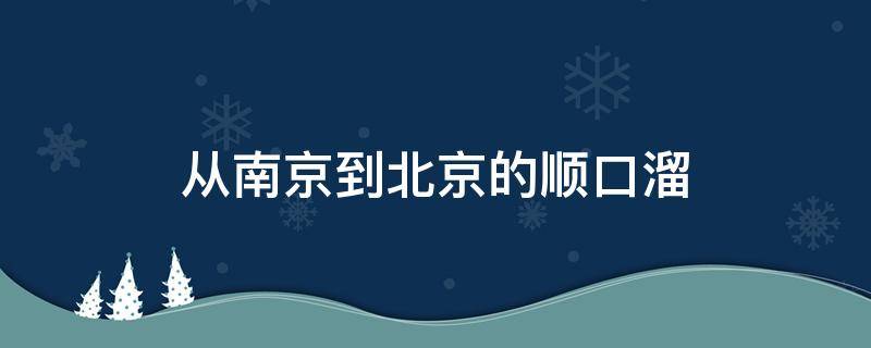 从南京到北京的顺口溜（从南京到北京下一句）