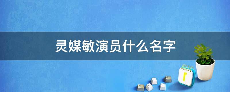 灵媒敏演员什么名字 灵媒电影敏是谁扮演的