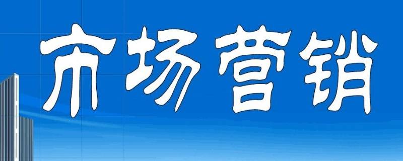 市场营销可以从事什么工作 市场营销可以从事什么工作岗位