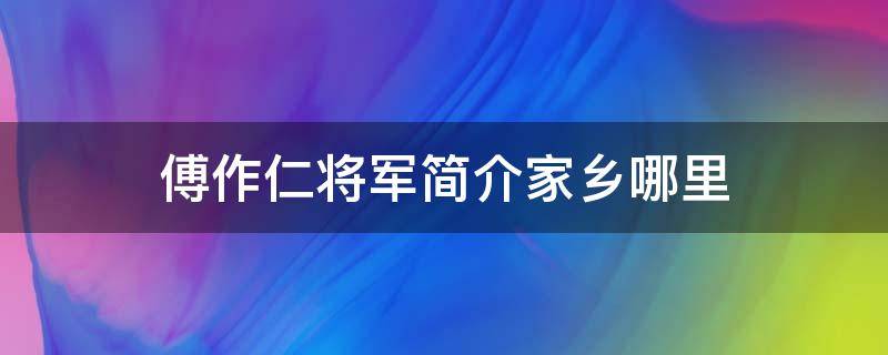 傅作仁将军简介家乡哪里（傅作义参谋长是谁）