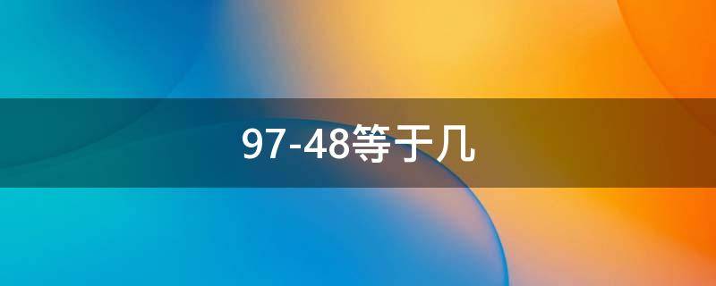 97-48等于几 97-28等于几