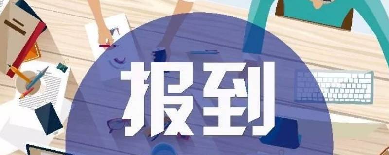 毕业生网上报到成功显示什么 毕业生网上报到显示成功办结