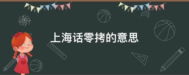 上海话零拷的意思 上海话是什么意思