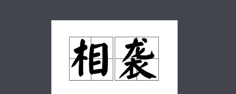 世代相袭是什么意思（世世相袭的意思）