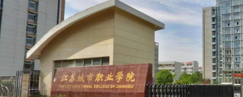 江苏城市学院是真的吗 江苏城市学院和江苏城市职业学院