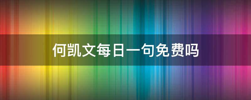 何凯文每日一句免费吗（何凯文每天一句）