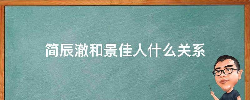 简辰澈和景佳人什么关系 景言和白璐