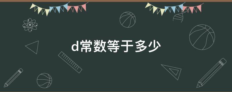 d常数等于多少 d一个常数等于多少