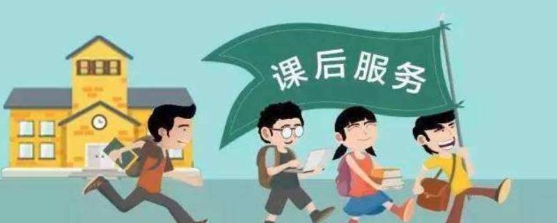 课后服务冬天会取消吗 课后服务中途可以取消吗