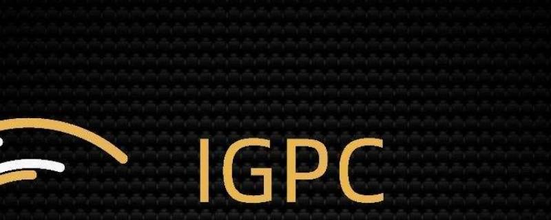 igpc是什么项目 igec国际项目是什么