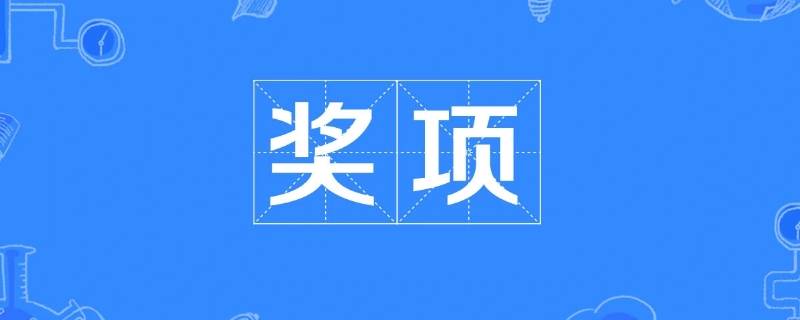 参与奖算不算获奖（参与奖是什么）