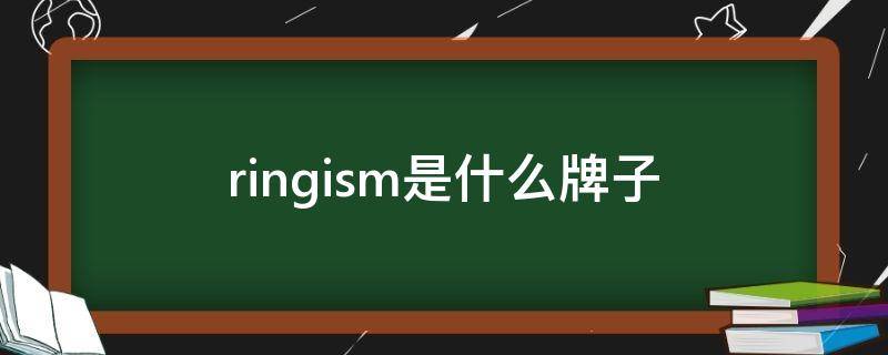 ringism是什么牌子（ringism官网）