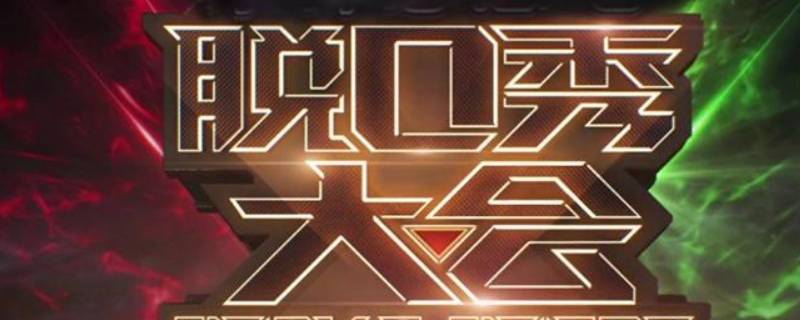 周奇墨听伯伯讲是在哪一期 周奇墨在哪讲脱口秀