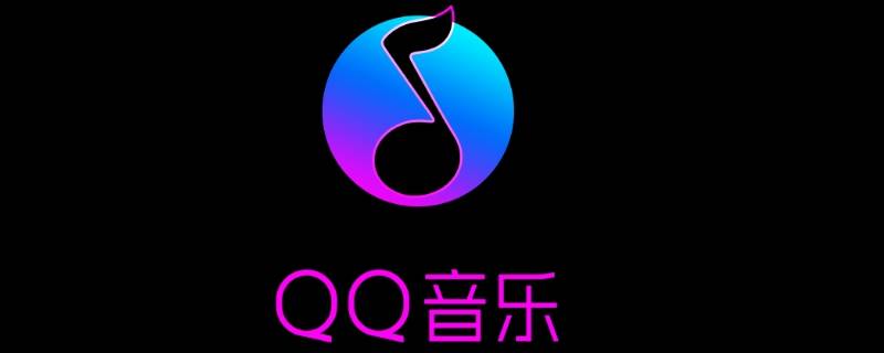 qq音乐绿钻恢复访客记录 QQ音乐刷访客