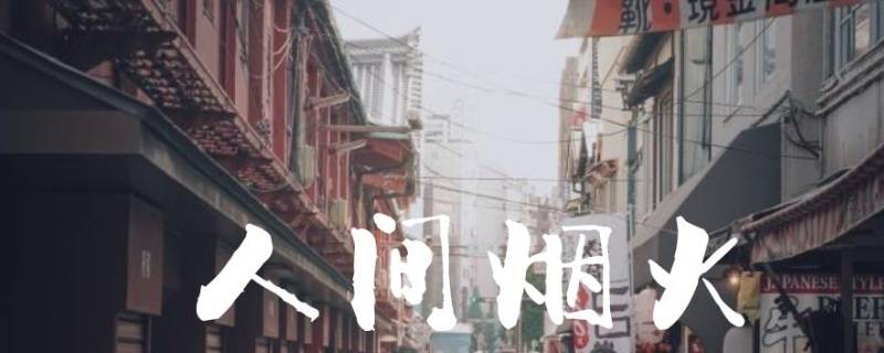 柴米油盐酱醋生活用什么词概括 生活就是柴米油盐酱醋茶下一句怎么说