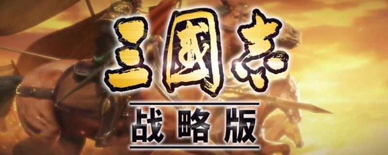 三国志战略版练兵几次到30级（三国志战略版练兵多少次到30级）