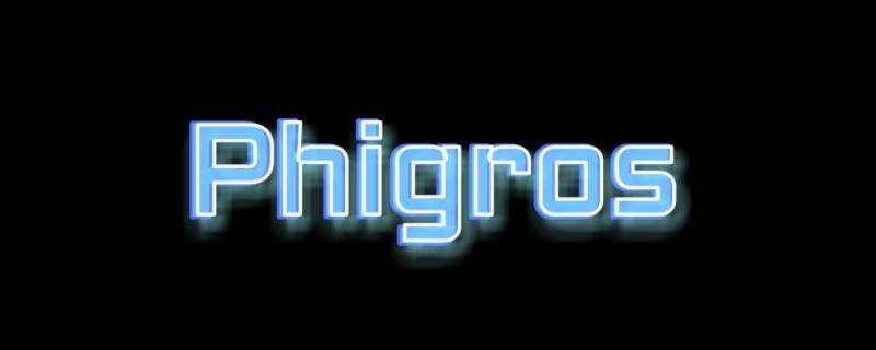 phigros光在哪章 phigros第二章在哪里