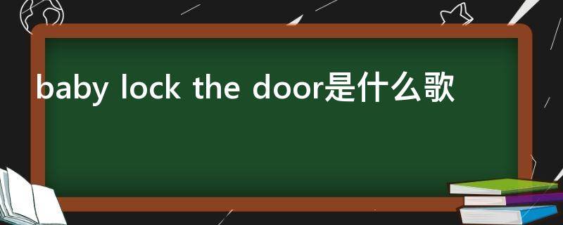 baby lock the door是什么歌