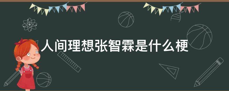 人间理想张智霖是什么梗 张智霖是我的人间理想