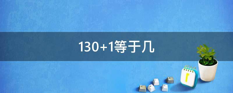 130+1等于几 1301等于几