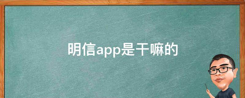 明信app是干嘛的 明信app骗局