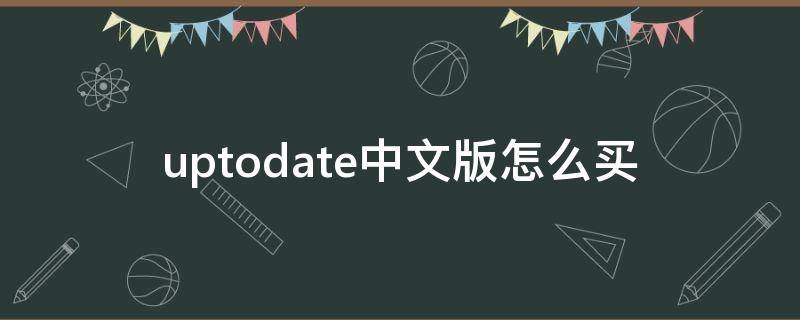 uptodate中文版怎么买 uptodate个人版在哪里买