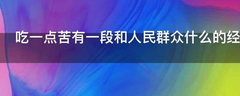 吃一点苦有一段和人民群众什么的经历