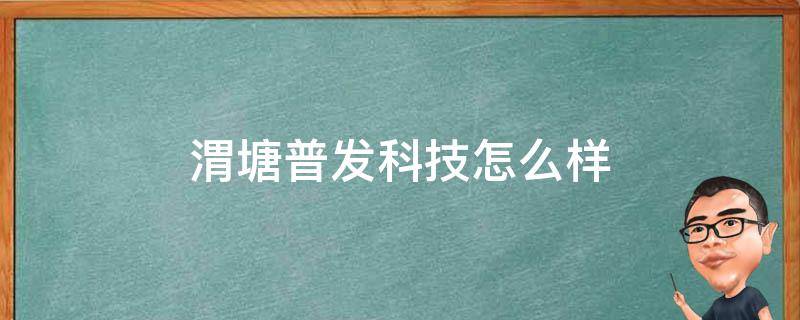 渭塘普发科技怎么样 渭塘普发科技车间照片