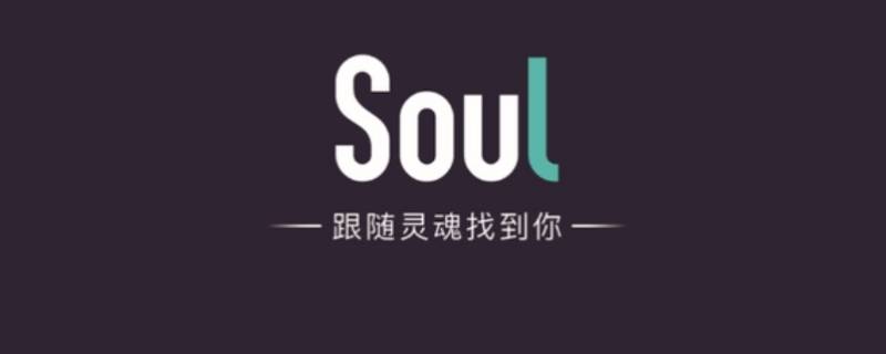 soul哪个版本不用实名（soul用不用实名认证）