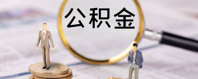 国庆期间可以办理公积金提现吗（国庆节期间能提取公积金吗）