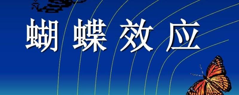 一件事影响另一件事叫什么效应 一件事影响另一件事叫什么效应的成语