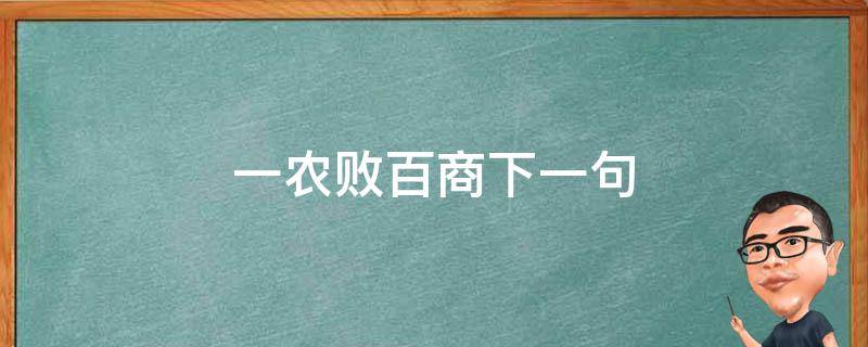 一农败百商下一句（一农败百商的典故）