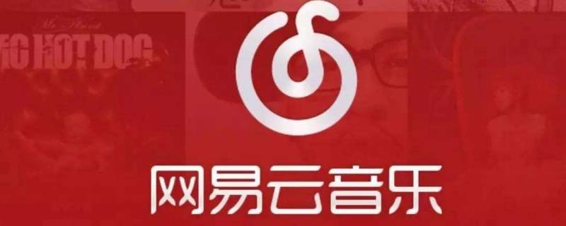 网易云无音源什么意思 网易云是什么意思