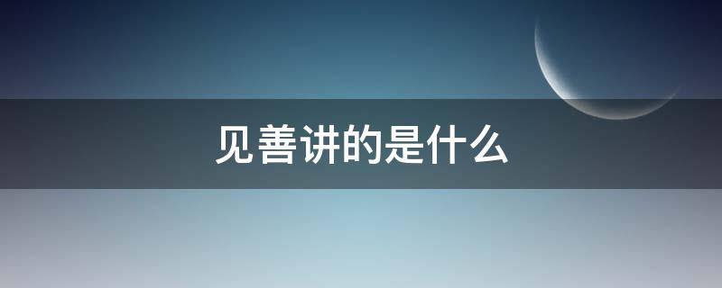 见善讲的是什么 见善的成语